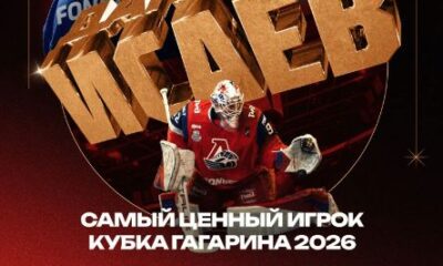 Вратарь Даниил Исаев признан самым ценным игроком плей-офф