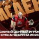 Вратарь Даниил Исаев признан самым ценным игроком плей-офф