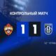 «Шинник» сыграл вничью с ЦСКА