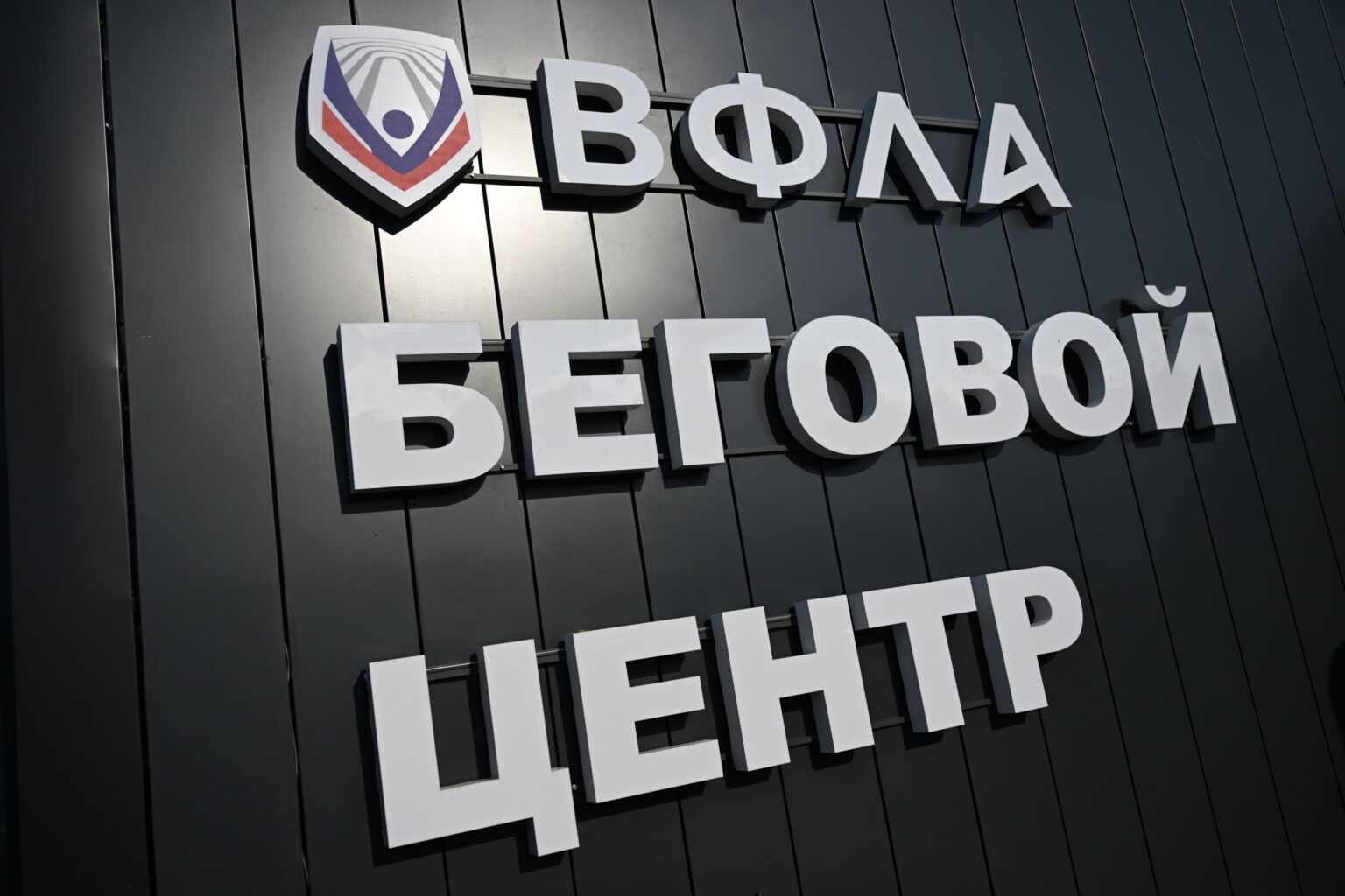 Для бегового центра ВФЛА в Ярославле создадут свою программу стартов и тренировок