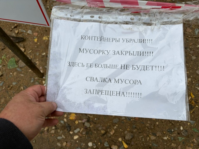 Объявление о ликвидации мусорной площадки и запрете свалки