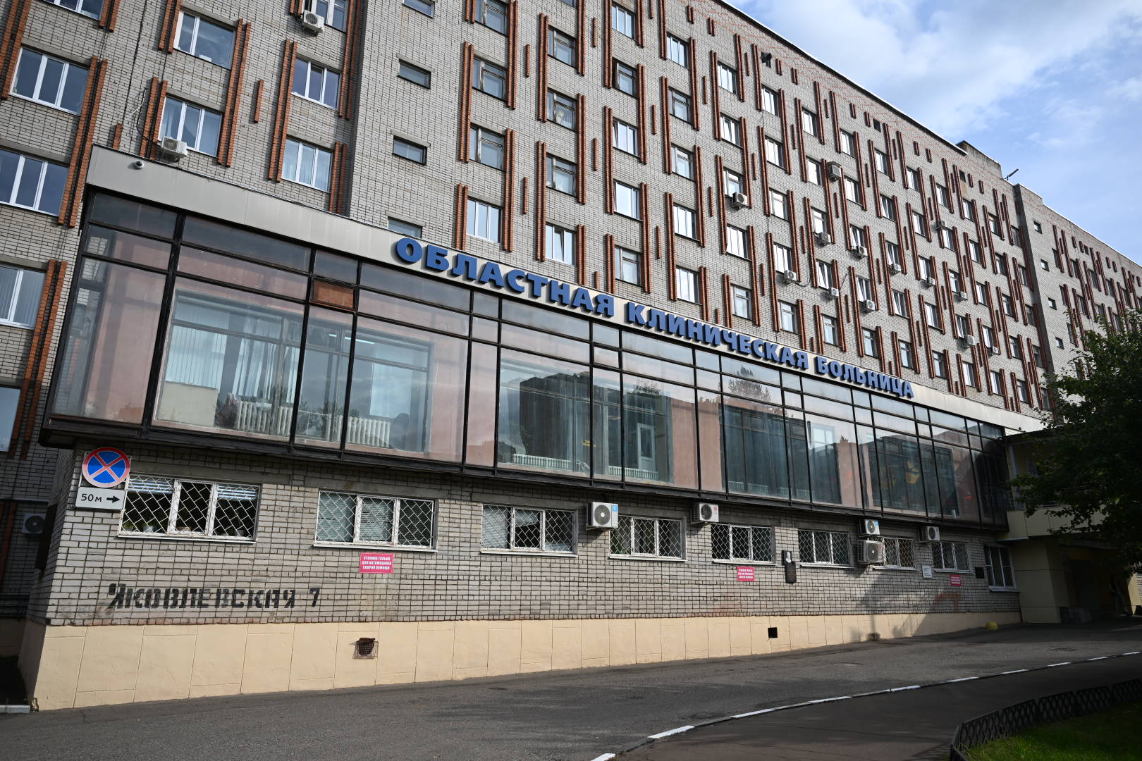 Фасад областной клинической больницы с вывеской на улице Яковлева