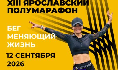 Открытые тренировки, шоу и дегустации организуют в Ярославле в преддверии полумарафона