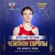 Ярославский спортсмен Вячеслав Рогозин стал чемпионом Европы по боксу