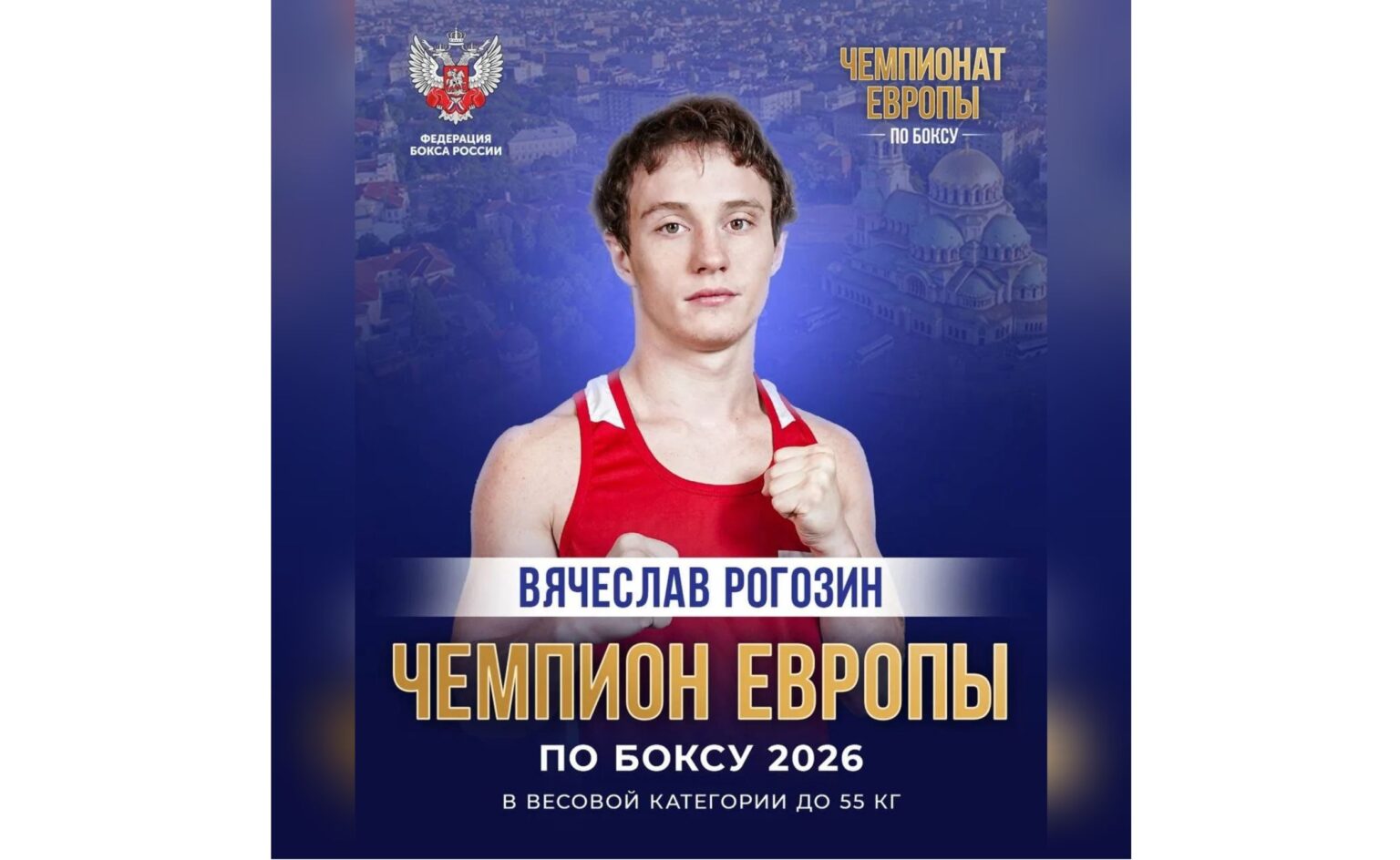 Ярославский спортсмен Вячеслав Рогозин стал чемпионом Европы по боксу