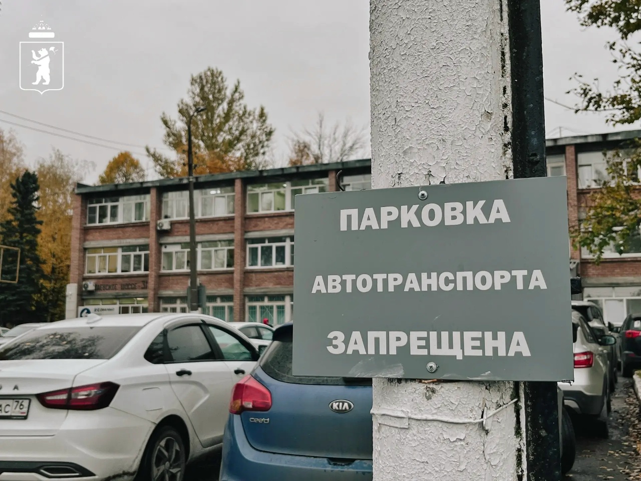 Табличка о запрете парковки автотранспорта возле больницы №9 в Ярославле