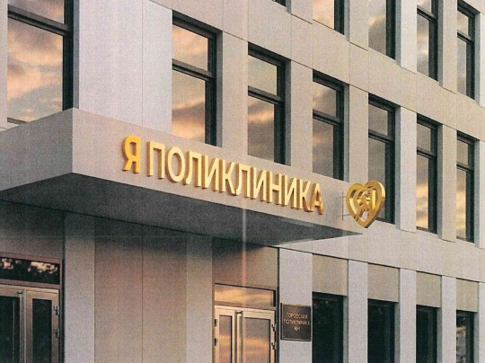 Вход в поликлинику с золотой вывеской «Я поликлиника» на фасаде здания