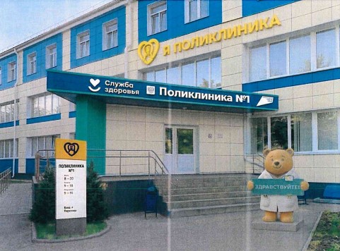 Вход в поликлинику №1 с сине-белым оформлением и фигурой медведя