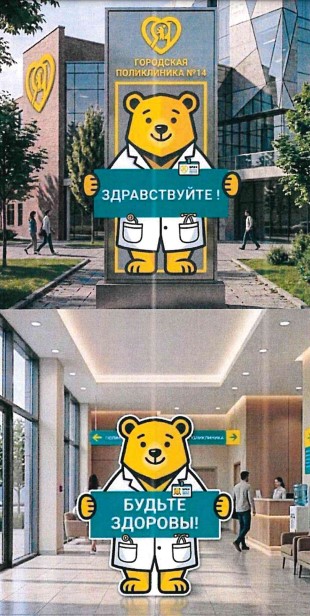 Медвежонок-врач на вывеске и в холле городской поликлиники №4