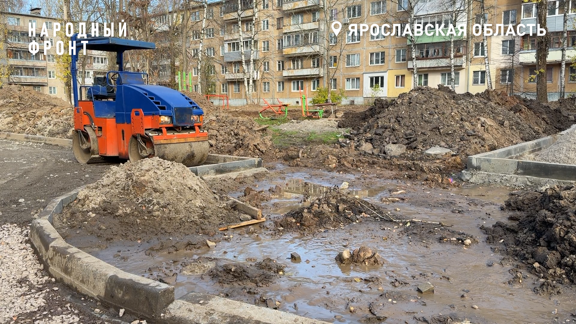 Дорожный каток и грязные раскопки во дворе жилых домов Ярославля