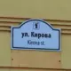 Табличка с названием улицы Кирова на фасаде здания в Ярославле