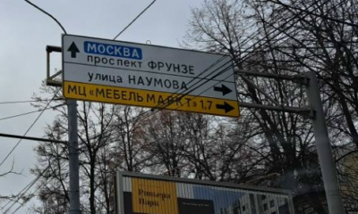 Дорожный указатель в Ярославле с рекламной надписью мебельного центра «МебельМаркт»