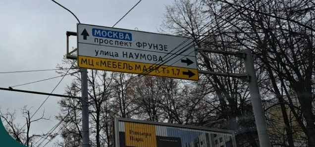 Дорожный указатель в Ярославле с рекламной надписью мебельного центра «МебельМаркт»