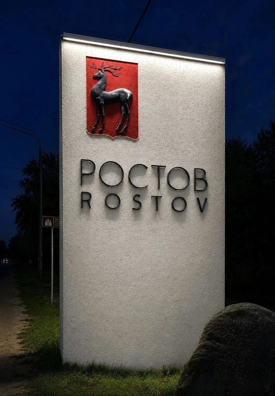 Въездная стела Ростова Великого с надписью «Ростов Rostov» в вечернее время