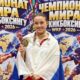 Ярославская спортсменка Анастасия Мошкина стала чемпионкой мира по кикбоксингу