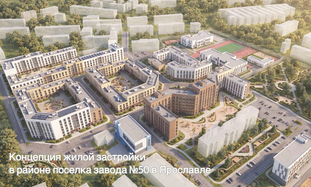 Концепция жилой застройки у посёлка завода №50 в Ярославле